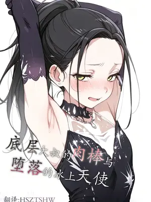 [ヤマダファクトリー] 底辺おじさんの肉棒で堕とされる氷上の天使 〜スケート後の汗だく調教〜(メダリスト) [AI生成] [中国翻訳]