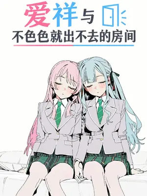 [Smalltown] 爱祥与不色色就出不去的房间 (Pixiv) [AI Generated]