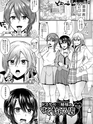 [越川リューカ] ドスケベ三姉妹のすぐヤれる店 [DL版]_0003