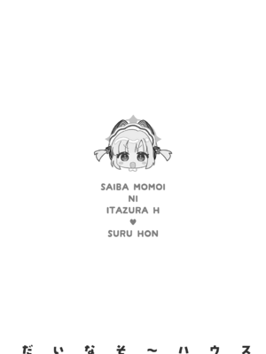 [だいなそ～ハウス (かいぢう、中本ひょうり)] 才羽モモイにいたずらえっちする本 (ブルーアーカイブ) [DL版]_0003
