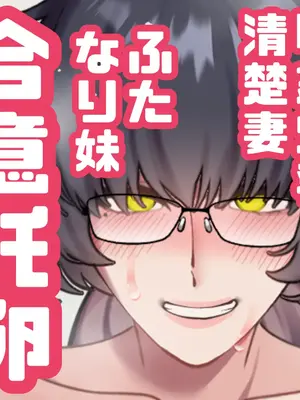 [七瀬ぽみの本店] ふたなり妹に最愛の妻を合意托卵させてしまった_0002