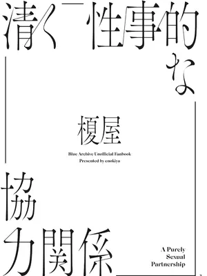 [榎屋 (eno)] 清く性事的な協力関係 (ブルーアーカイブ) [DL版]_0002