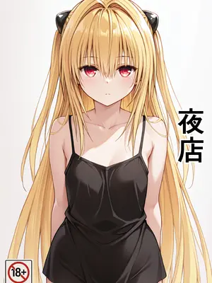 [たんさん] 夜のお店で働くヤミのお話です 1 [中国翻訳] [AI Generated]