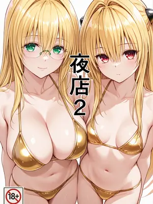[たんさん] 夜のお店で働くヤミのお話です 2 [中国翻訳] [AI Generated]