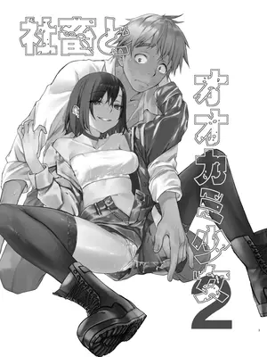 [ペンペン草くらぶ (カタセミナミ)] 社畜とオオカミ少女2_0002