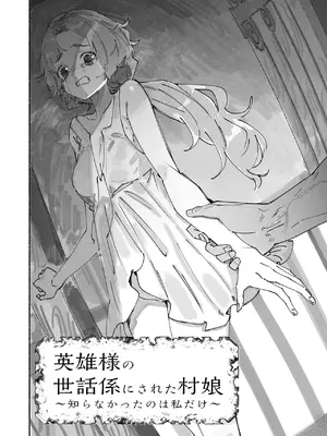 [ユリィカイカ展示会 (宍倉センドー, ユリィカ天竺丼)] 英雄様の世話係にされた村娘～知らなかったのは私だけ～_0003