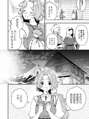 [ユリィカイカ展示会 (宍倉センドー, ユリィカ天竺丼)] 英雄様の世話係にされた村娘～知らなかったのは私だけ～_0007