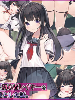 [すいのせ (八月九月)] 純粋無垢な初心者レイヤーを調教して堕とした話。