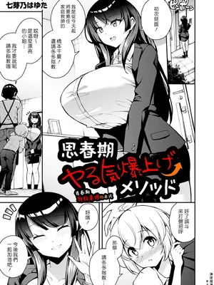 [七芽乃はゆた] 思春期ヤる気爆上げメソッド (COMIC クリベロン DUMA 2025年11月号 Vol.78) [DL版] [漢化組漢化組]