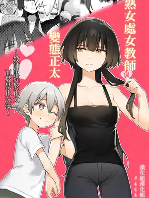 [エイキ屋 (くるりっち)] 年増処女教師と変態ショタ ～教師はショタに従いお風呂が禁止されています～ [漢化組漢化組]