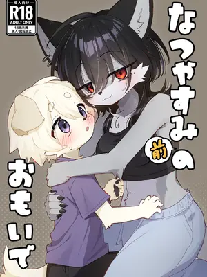 [ざらめの一撃 (こなざらめ)] なつやすみ前のおもいで [zc2333] [DL版]