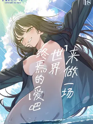 [よふかしのへや (夜な夜な)] 「世界の終わりックス」をしよう [欶澜汉化组] [树莓个人去码]_0002