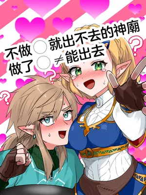 [わさび] 〇ッ〇〇したら出られるはずだった祠 (ゼルダの伝説ブレス オブ ザ ワイルド)｜不做〇就出不去的神廟 [沒有漢化]_0002