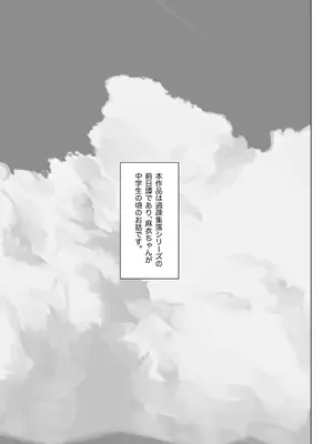 [幻想ポンプ (福本眞久)] エッチな風習がある過疎集落のお話 0 麻衣ちゃんの初恋編  [DL版]_0003