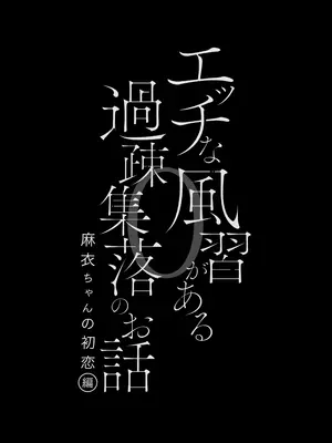 [幻想ポンプ (福本眞久)] エッチな風習がある過疎集落のお話 0 麻衣ちゃんの初恋編  [DL版]_0004