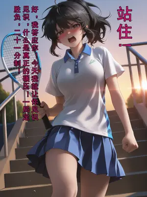 [历战王小爱][ai generated]羽球赛的特别惩罚_11_10