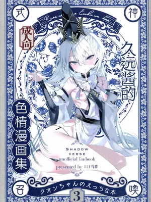 (C108) [111当番 (1号)] クオンちゃんのえっちな本3 (シャドウバース)｜久远酱的色情漫画集3 [紫藤汉化组]_0002