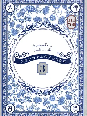 (C108) [111当番 (1号)] クオンちゃんのえっちな本3 (シャドウバース)｜久远酱的色情漫画集3 [紫藤汉化组]_0003