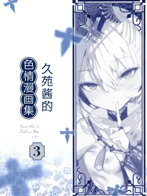 (C108) [111当番 (1号)] クオンちゃんのえっちな本3 (シャドウバース)｜久远酱的色情漫画集3 [紫藤汉化组]_0004