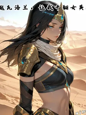 [xinye101]穿越瓦洛兰，干翻女英雄！？ ⑩迷睡沙海[AI Generated]
