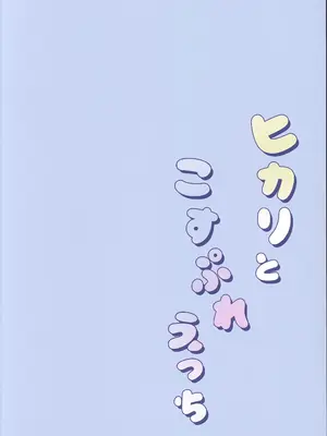 (C108) [(A)C (芳よしゆき)] ヒカリとこすぷれえっち (ブルーアーカイブ)_0002