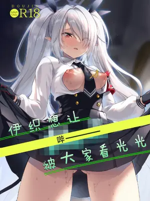 (C108) [みらくるしろっぷ (七味鈴)] イオリは[ピー]を見られたい (ブルーアーカイブ)｜伊织想让[哔ー]被大家看光光 [欶澜汉化组]_0002