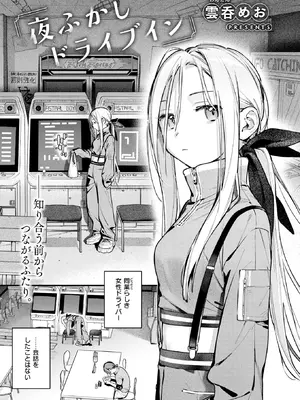 [雲呑めお] 夜ふかしドライブイン (COMIC 快楽天 2026年11月号) [DL版]