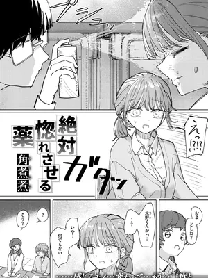 [角煮煮] 絶対惚れさせる薬 (COMIC 快楽天 2026年11月号) [DL版]