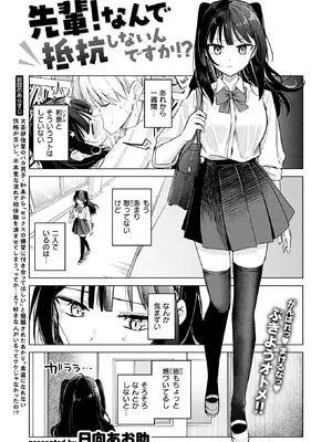 [日向あお助] 先輩!なんで抵抗しないんですか!? (COMIC 快楽天 2026年11月号) [DL版]