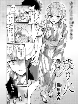 [雛原えみ] 残り火 (COMIC 快楽天 2026年11月号) [DL版]