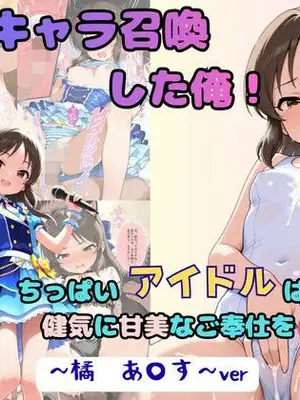 [着衣（下着＆コスプレ）有りは大正義] 推しキャラ召喚した俺！ ちっぱいアイドルは、健気に甘美なご奉仕を 〜橘 あ〇す〜ver (アイドルマスター シンデレラガールズ) [AI生成]_001