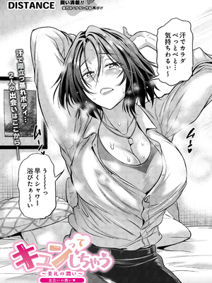 [DISTANCE] キュン♡ってしちゃう～美礼の潤い～ 出会いの潤い♥&nbsp;&nbsp;(COMIC ルクセリア vol.07) [DL版]