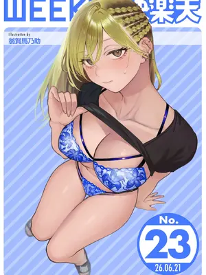 [翁賀馬乃助] 燐光【番外編】 (WEEKLY快楽天 2026 No.23) [DL版]