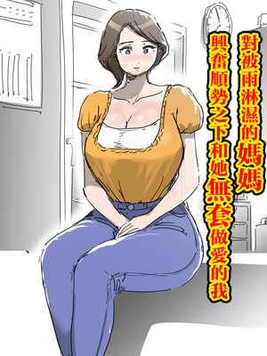 [ピエトロ] 雨で濡れたママに興奮して流れで生エッチしたボク。 [中国翻訳]