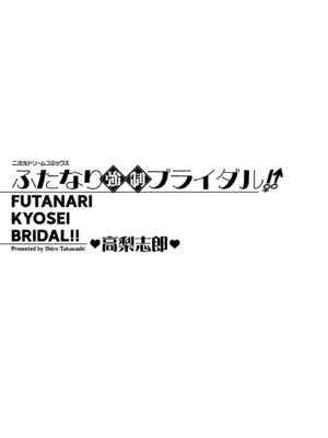[高梨志郎] ふたなり強制ブライダル!! [DL版]_0003