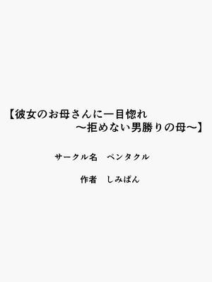 [ペンタクル (しみぱん)] 彼女のお母さんに一目惚れ〜拒めない男勝りの母〜_0003