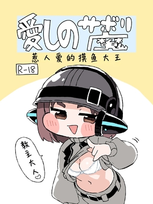 [ぐるぐるちゅうか (ぺどぺっとん)] 愛しのサボり魔 (トリッカル・もちもちほっぺ大作戦) [Unnamed机翻润色]