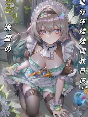 [萧肾氪 (本月不接)] 流萤的耻辱洋娃娃换装日记(上) [AI Generated] [中国翻訳]