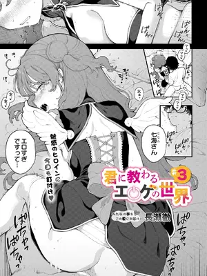 [長瀬徹] 君に教わるエロゲの世界 第3話