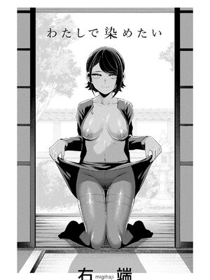 [右端] わたしで染めたい [DL版][中国翻译]_0003