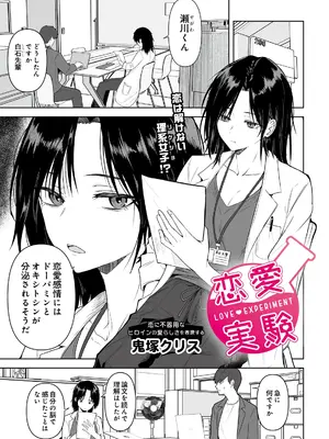 [鬼塚クリス] 恋愛実験