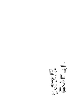 (COMIC1☆23) [Lonely Church (鈴音れな)] ニィロウは断れない (原神) [DL版]_0004