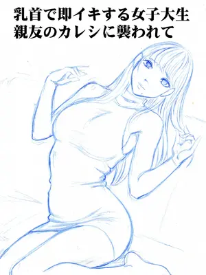 [クリムゾン] 乳首で即イキしちゃう女子大生が親友のカレシに狙われて_0007