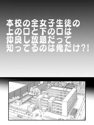 [翁計画 (師走の翁)] 本校の全女子生徒の上の口と下の口は仲良し放題だって知ってるのは俺だけ？！[無修正]_0003