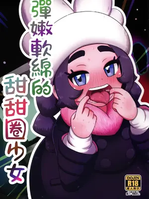 (C108) [HellDevice (nalvas)] 彈嫩軟綿的甜甜圈少女 (寶可夢傳說 Z-A) [小羌寶個人漢化]