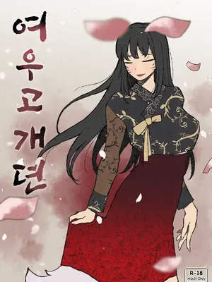 [ABBB] 여우고개뎐 [中国翻訳]