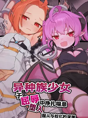 [ぱめこやん (HA)] 異種族少女、屈辱に喘がされ服従奴隷に堕ちる｜异种族少女、于屈辱中挣扎喘息 堕入服从与奴化的深渊 [欶澜汉化组] [DL版]_0002