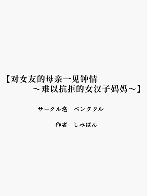 [ペンタクル (しみぱん)] 彼女のお母さんに一目惚れ〜拒めない男勝りの母〜 [COW个人汉化]_0003