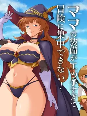 [松本持久力] ママの装備がエッチすぎて冒険に集中できない！ [弗学研究会]_0002