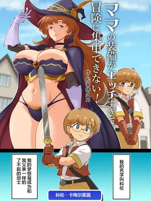 [松本持久力] ママの装備がエッチすぎて冒険に集中できない！ [弗学研究会]_0003